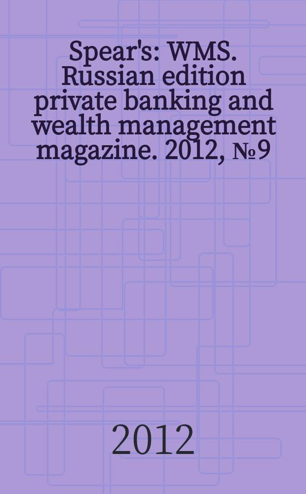 Spear's : WMS. Russian edition private banking and wealth management magazine. 2012, № 9 (21)