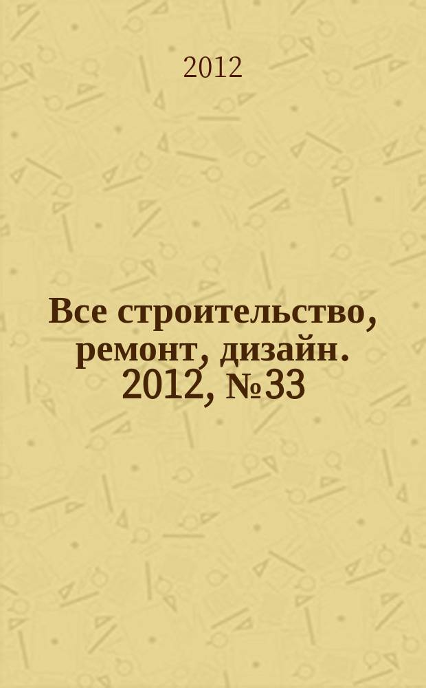 Все строительство, ремонт, дизайн. 2012, № 33 (218)