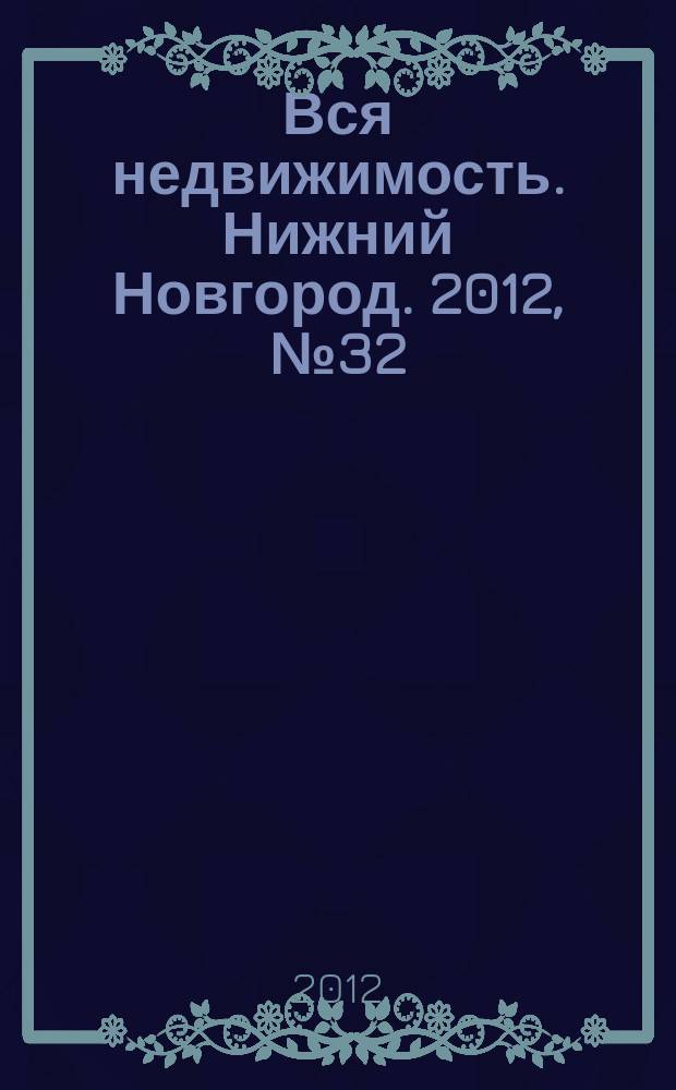 Вся недвижимость. Нижний Новгород. 2012, № 32 (341)