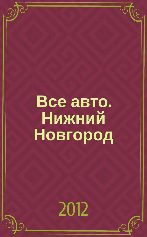 Все авто. Нижний Новгород : рекламно-информационное издание. 2012, № 33 (320)