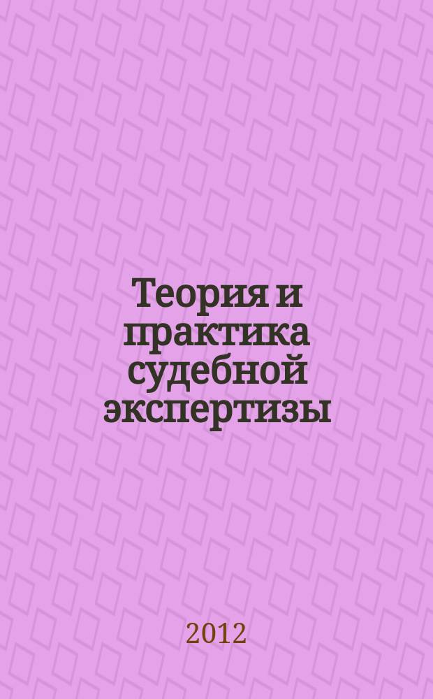 Теория и практика судебной экспертизы : научно-практический журнал. 2012, № 2 (26)