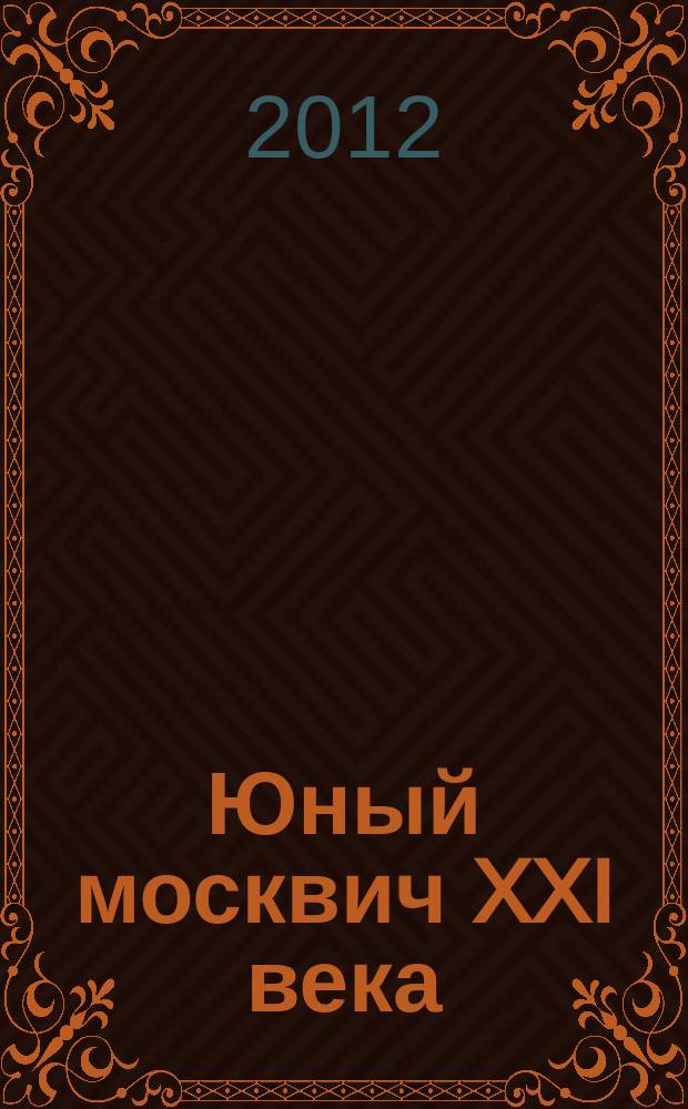 Юный москвич XXI века : журнал Детского движения Москвы. 2012, № 5