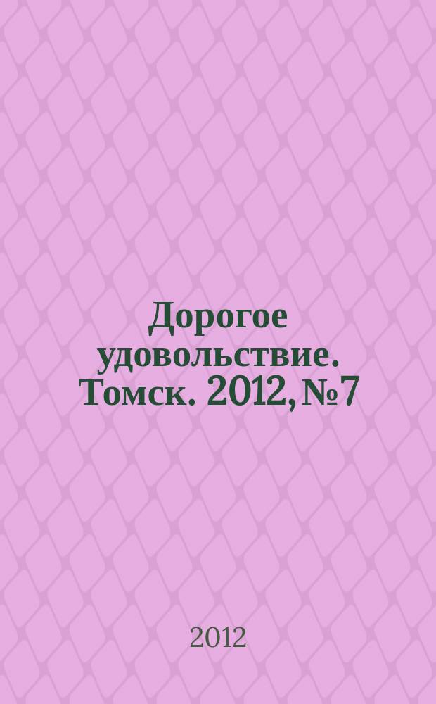 Дорогое удовольствие. Томск. 2012, № 7/8