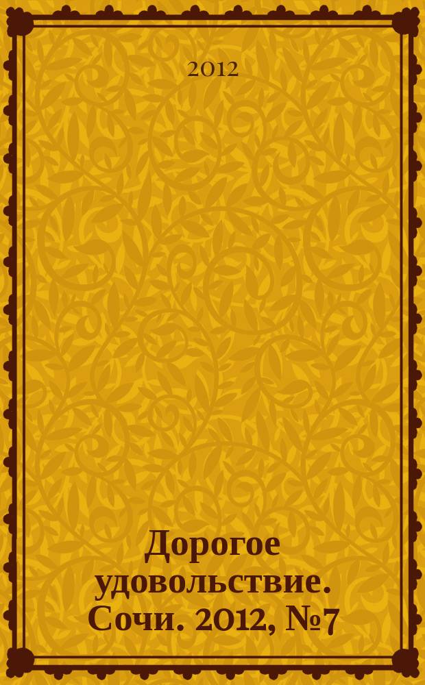 Дорогое удовольствие. Сочи. 2012, № 7 (11)