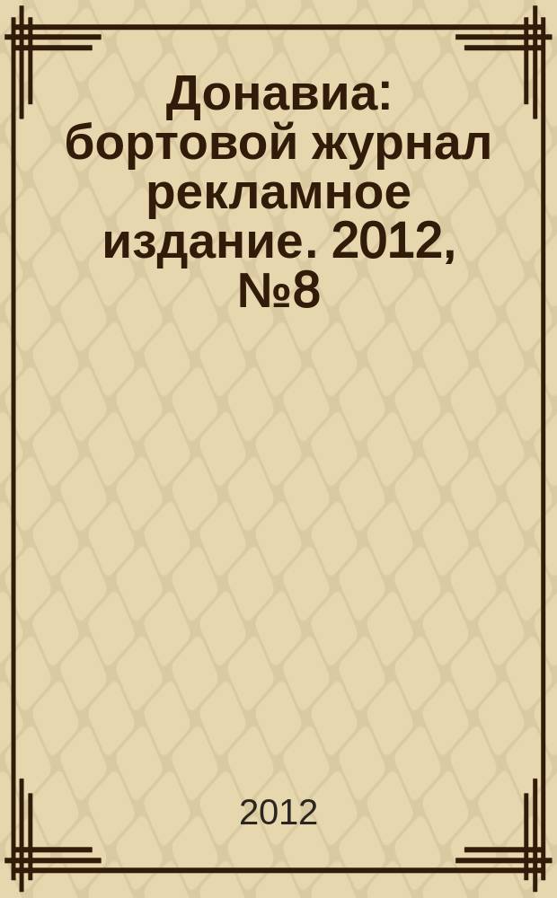Донавиа : бортовой журнал рекламное издание. 2012, № 8 (12)