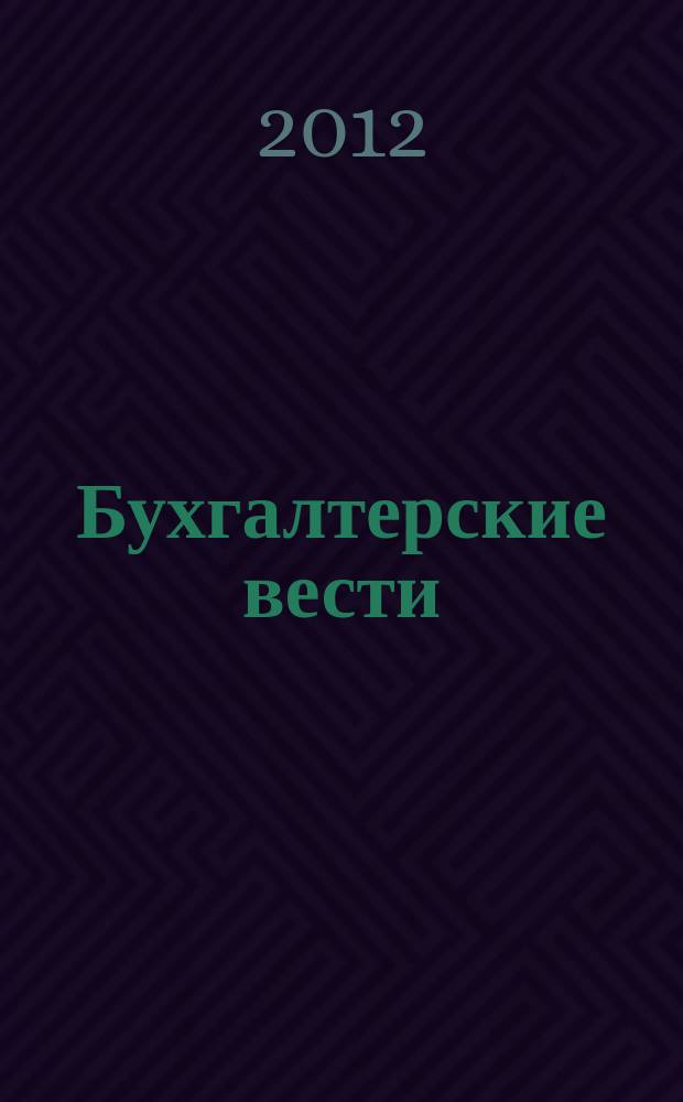 Бухгалтерские вести : приложение к газете "Деловой Петербург". 2012, № 31