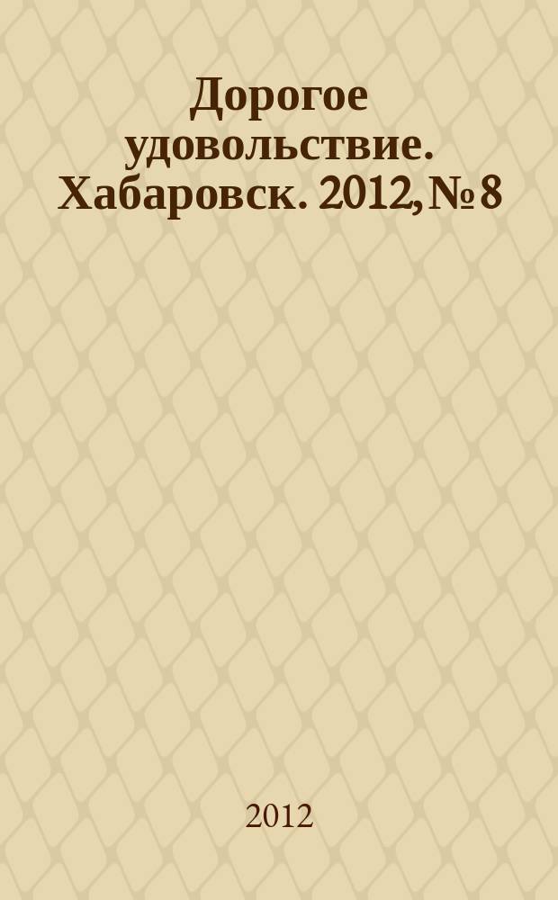Дорогое удовольствие. Хабаровск. 2012, № 8