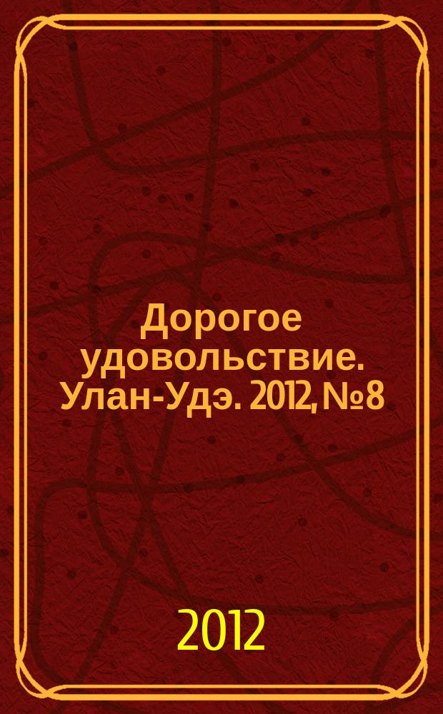 Дорогое удовольствие. Улан-Удэ. 2012, № 8