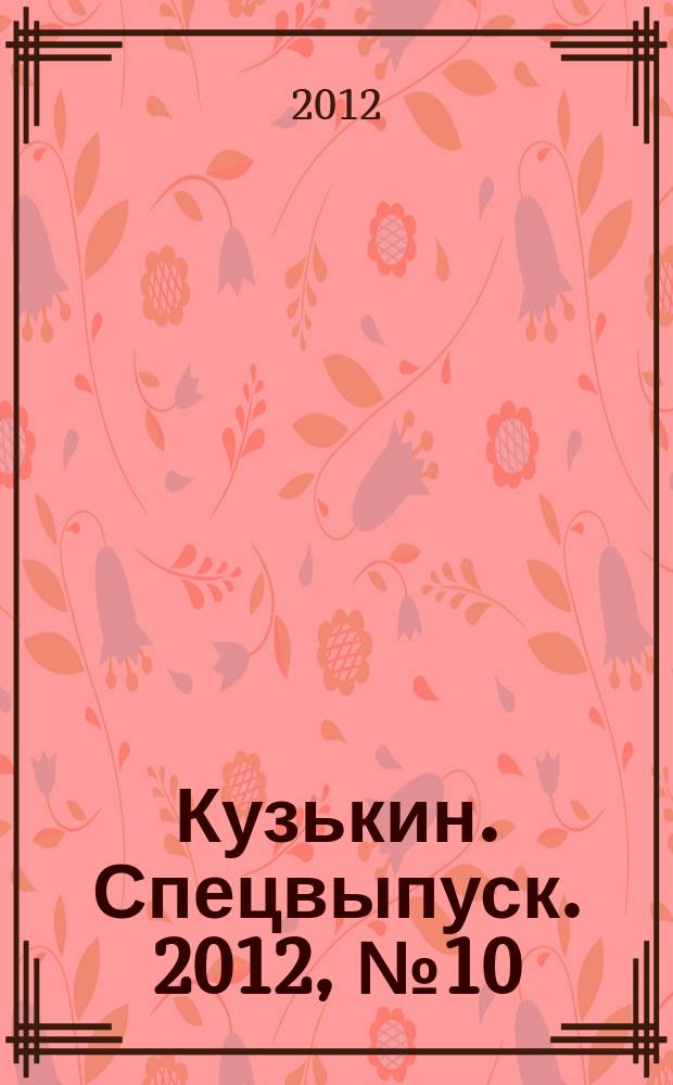 Кузькин. Спецвыпуск. 2012, № 10 : Кулинар