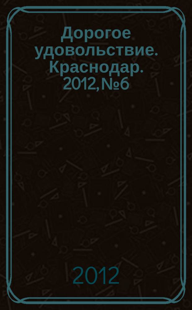 Дорогое удовольствие. Краснодар. 2012, № 6