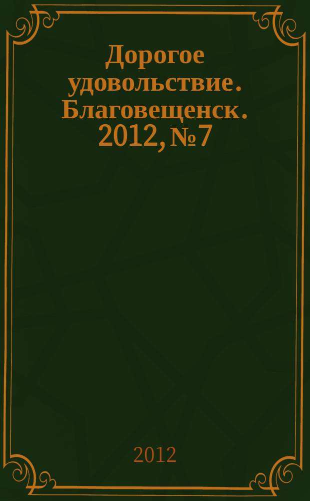 Дорогое удовольствие. Благовещенск. 2012, № 7