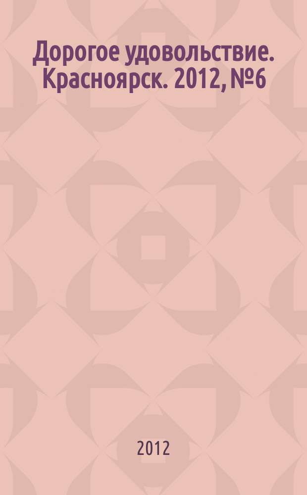 Дорогое удовольствие. Красноярск. 2012, № 6