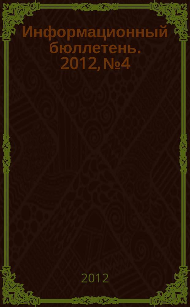 Информационный бюллетень. 2012, № 4
