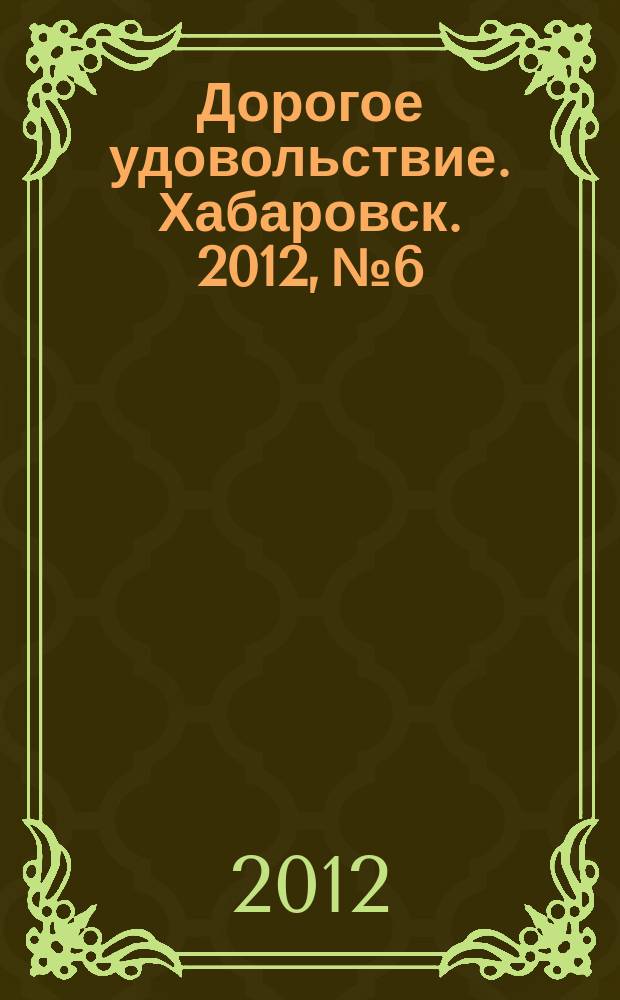 Дорогое удовольствие. Хабаровск. 2012, № 6