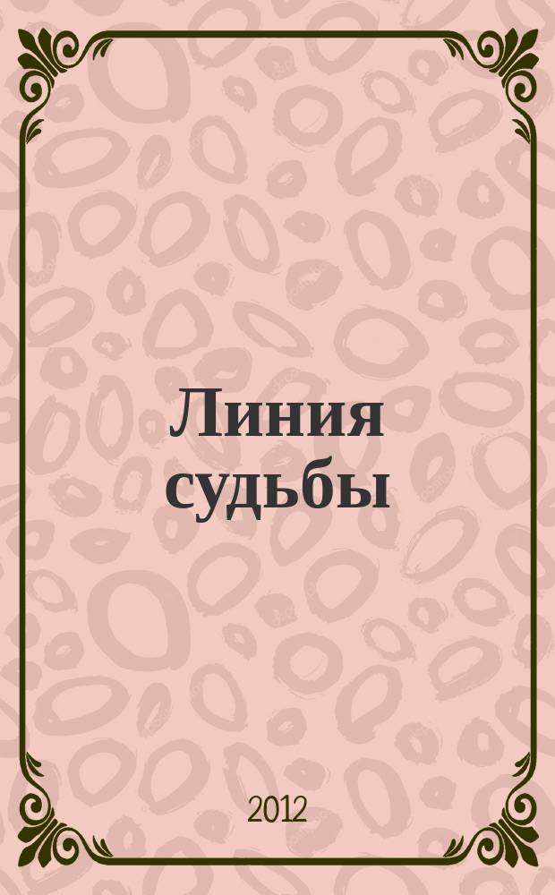 Линия судьбы : истории про... приложение к журналу "Истории из жизни". 2012, № 9 (23)