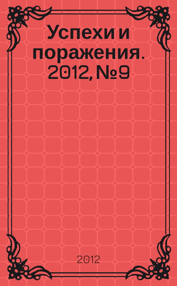 Успехи и поражения. 2012, № 9