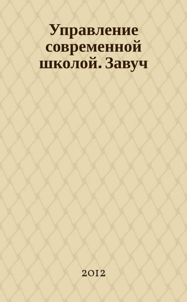 Управление современной школой. Завуч : научно-практический журнал для администрации школ. 2012, № 5