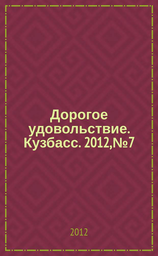 Дорогое удовольствие. Кузбасс. 2012, № 7/8