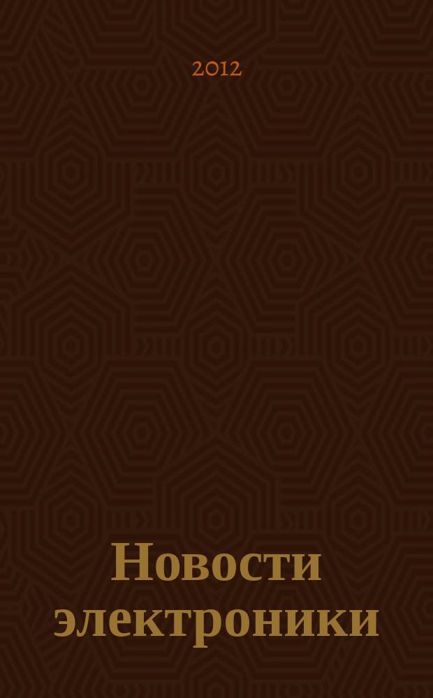 Новости электроники : информационно-технический журнал. 2012, № 7 (109)