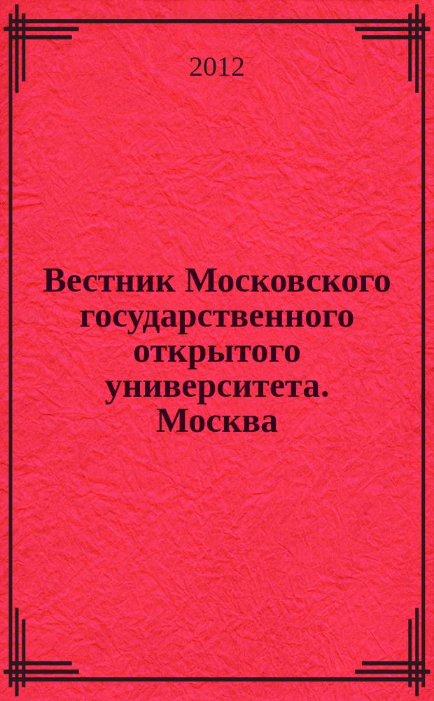 Вестник Московского государственного открытого университета. Москва : журнал. 2012, № 2 (8)