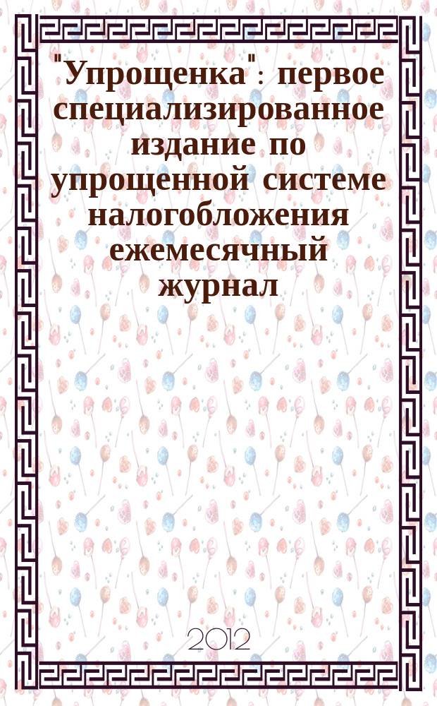 "Упрощенка" : первое специализированное издание по упрощенной системе налогобложения ежемесячный журнал. 2012, № 9