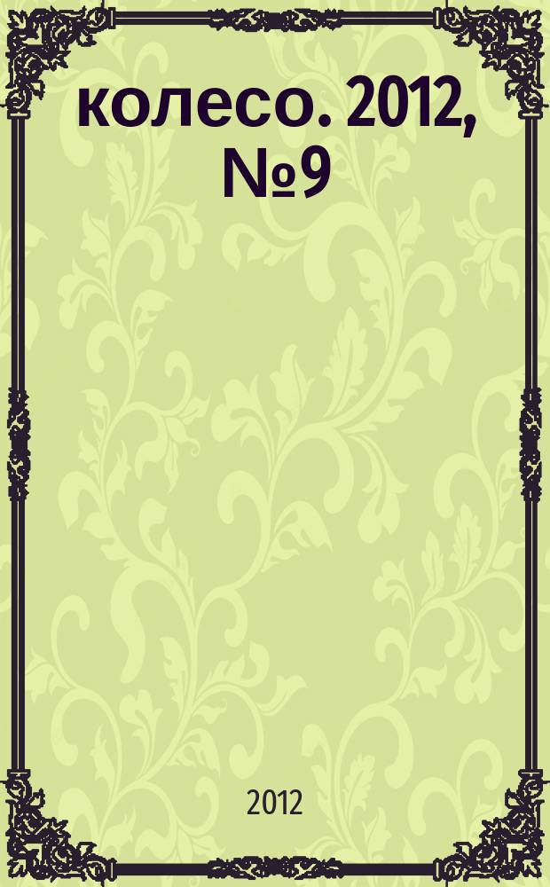 5 колесо. 2012, № 9 (233)