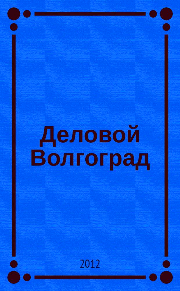 Деловой Волгоград : бизнес-каталог рекламно-информационное издание. 2012, № 8 (60)
