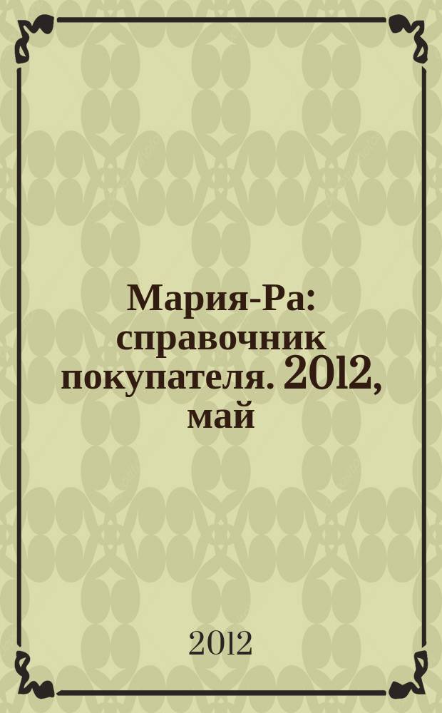 Мария-Ра : справочник покупателя. 2012, май