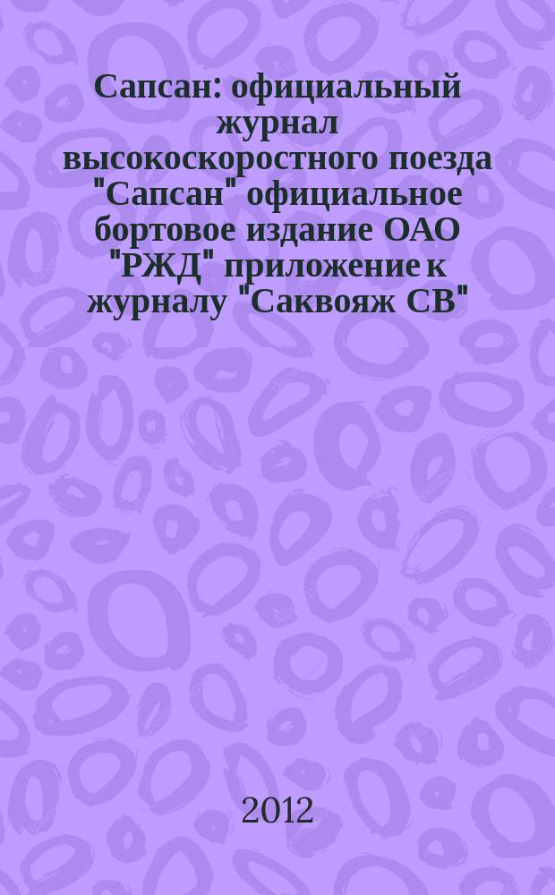 Сапсан : официальный журнал высокоскоростного поезда "Сапсан" официальное бортовое издание ОАО "РЖД" приложение к журналу "Саквояж СВ". 2012, № 9 (22)