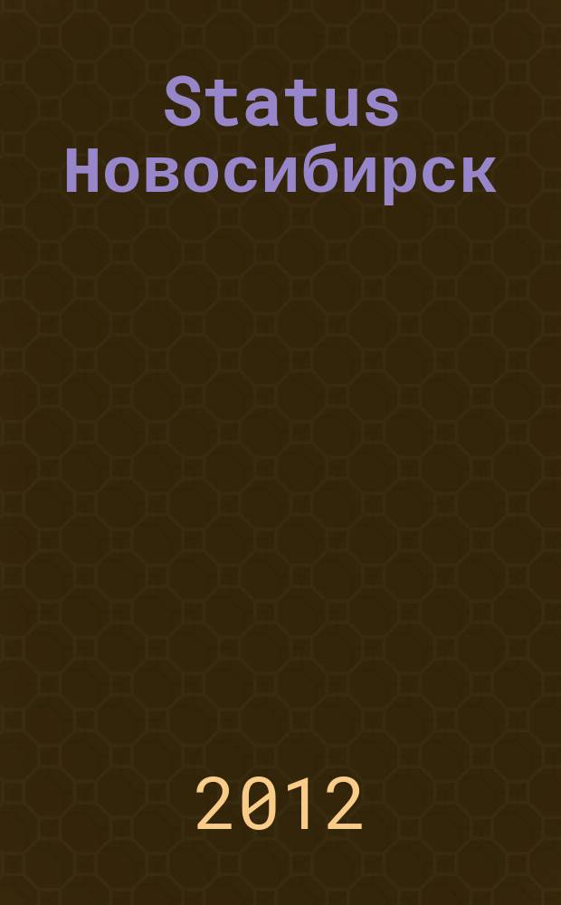 Status Новосибирск : люди. Деньги. Власть журнал для состоятельных людей рекламное издание. 2012, июль