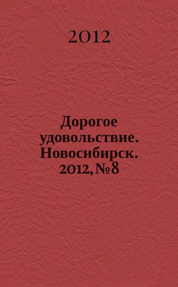 Дорогое удовольствие. Новосибирск. 2012, № 8