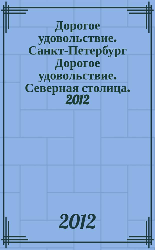 Дорогое удовольствие. Санкт-Петербург Дорогое удовольствие. Северная столица. 2012, июль/авг.