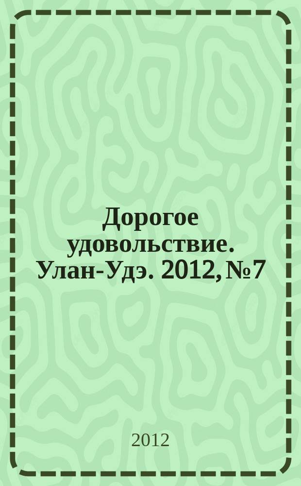 Дорогое удовольствие. Улан-Удэ. 2012, № 7