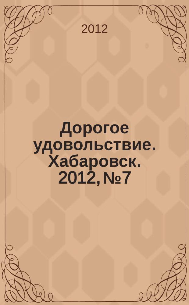 Дорогое удовольствие. Хабаровск. 2012, № 7
