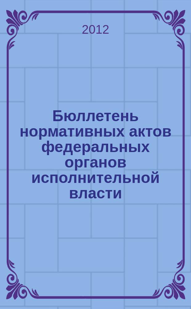 Бюллетень нормативных актов федеральных органов исполнительной власти : Офиц. изд. 2012, № 37
