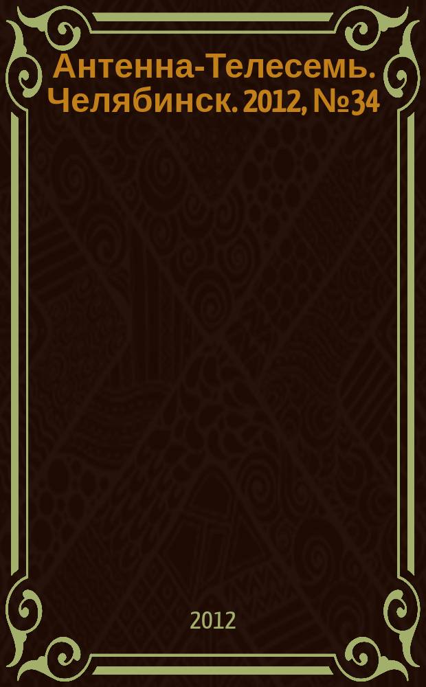 Антенна-Телесемь. Челябинск. 2012, № 34 (541)