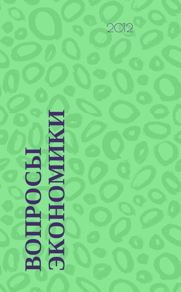 Вопросы экономики : Ежемес. журн. 2012, 9