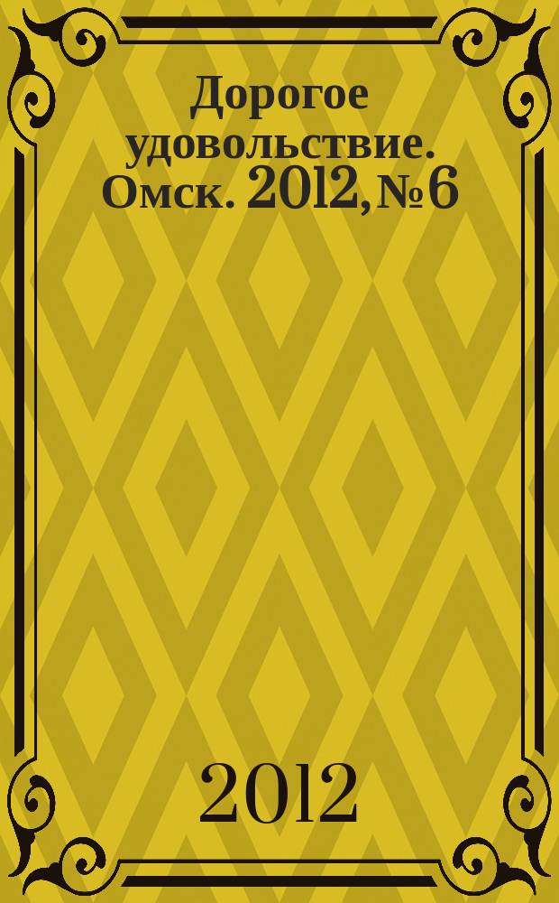 Дорогое удовольствие. Омск. 2012, № 6