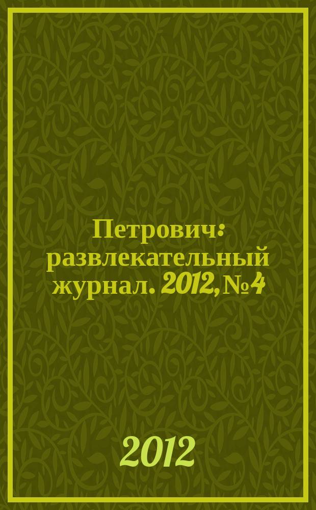 Петрович : развлекательный журнал. 2012, № 4