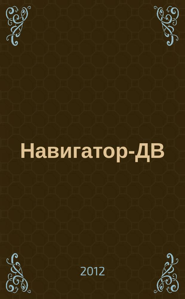 Навигатор-ДВ : рекламно-информационный журнал. 2012, № 8 (56)