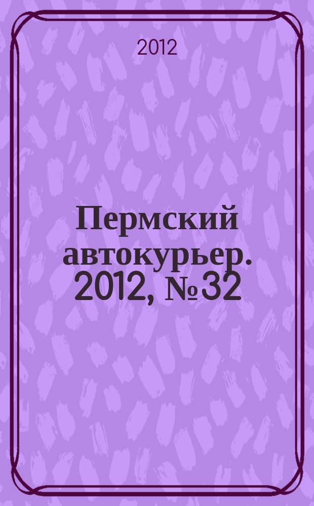 Пермский автокурьер. 2012, № 32 (451)