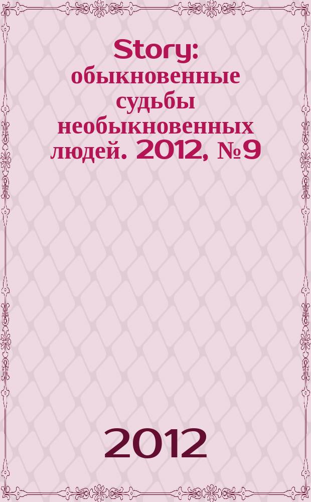 Story : обыкновенные судьбы необыкновенных людей. 2012, № 9 (51)