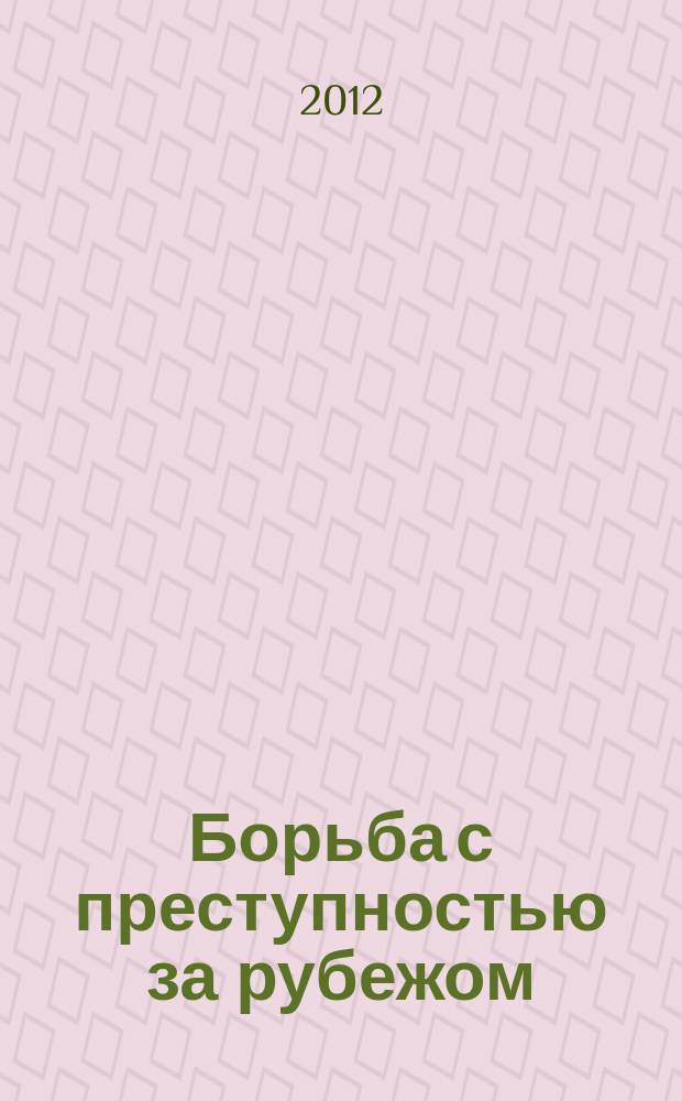 Борьба с преступностью за рубежом : (По материалам зарубеж. печати) Ежемес. информ. бюл. 2012, № 8