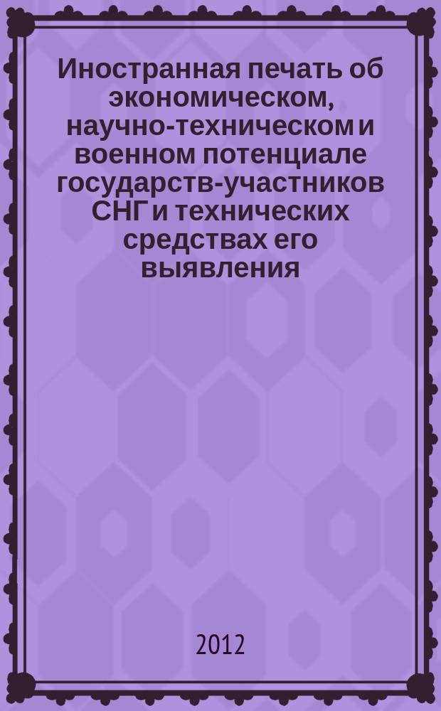 Иностранная печать об экономическом, научно-техническом и военном потенциале государств-участников СНГ и технических средствах его выявления : Ежемес. информ. бюл. 2012, 8