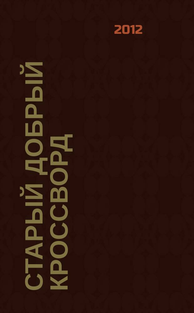 Старый добрый кроссворд : приложение к газете "Русский кроссворд". 2012, № 19 (217)