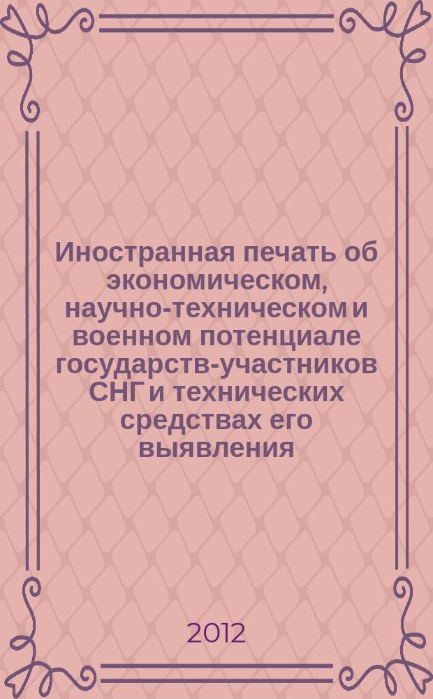 Иностранная печать об экономическом, научно-техническом и военном потенциале государств-участников СНГ и технических средствах его выявления : Двухмес. информ. бюл. 2012, № 8