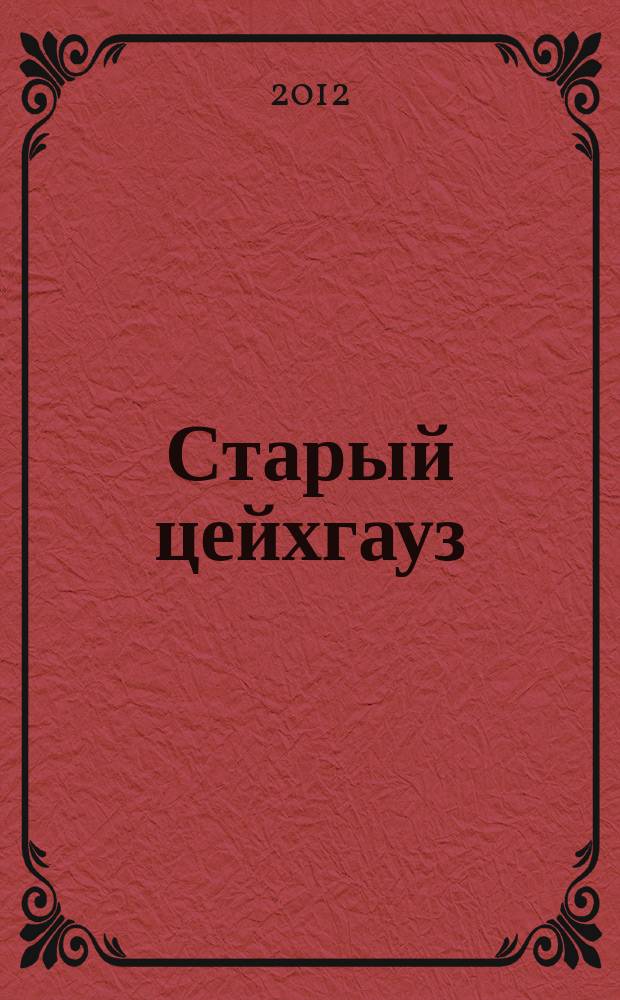 Старый цейхгауз : униформа, награды, оружие, знамена, геральдика российский военно-исторический журнал. 2012, № 3 (47)