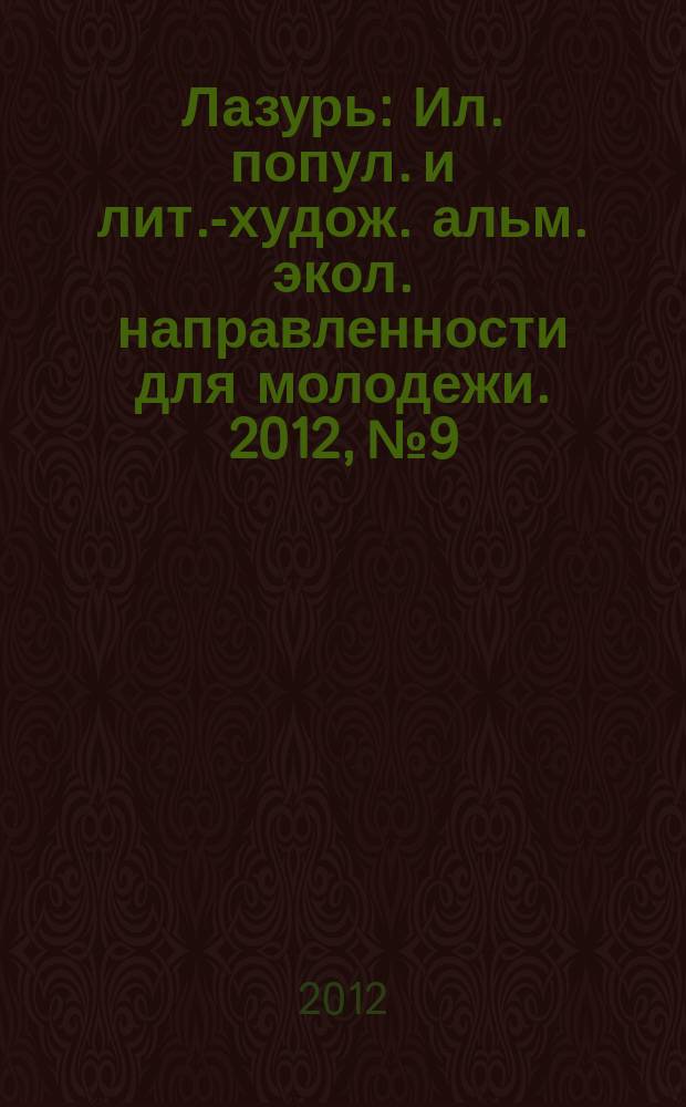Лазурь : Ил. попул. и лит.-худож. альм. экол. направленности для молодежи. 2012, № 9