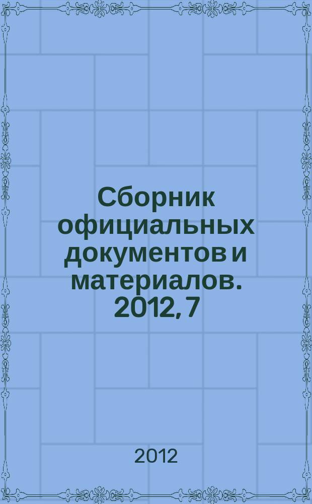 Сборник официальных документов и материалов. 2012, 7