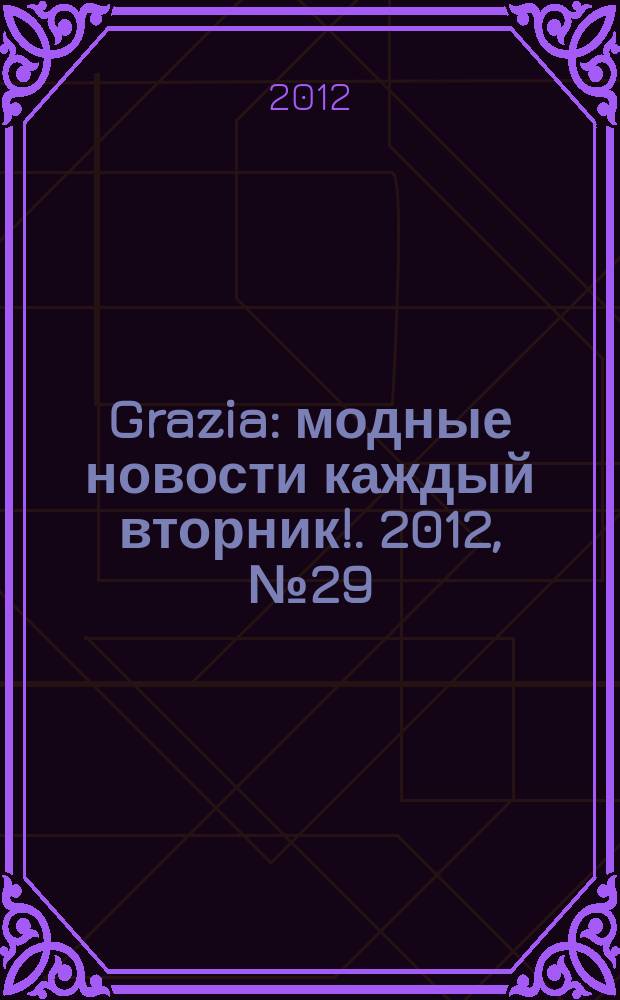Grazia : модные новости каждый вторник !. 2012, № 29
